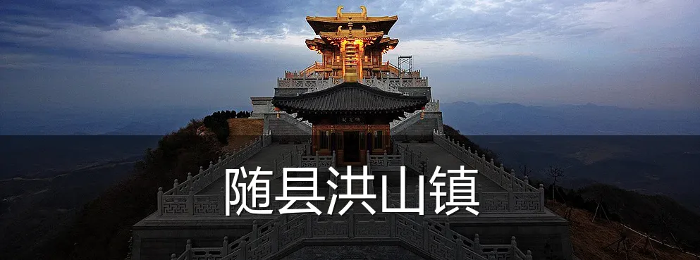 随县洪山镇