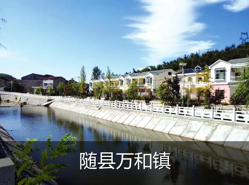 随县万和镇