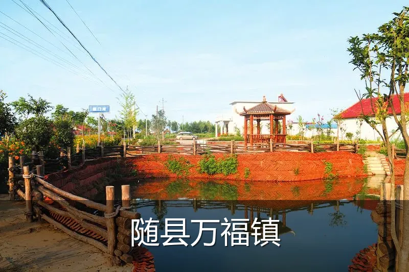 随县万福镇