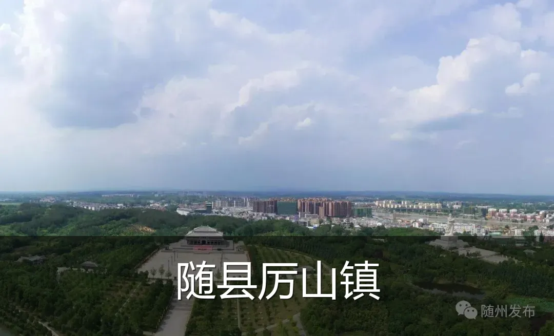 随县厉山镇