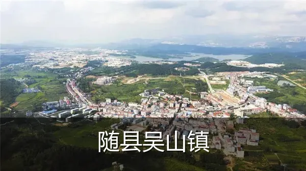 随县吴山镇