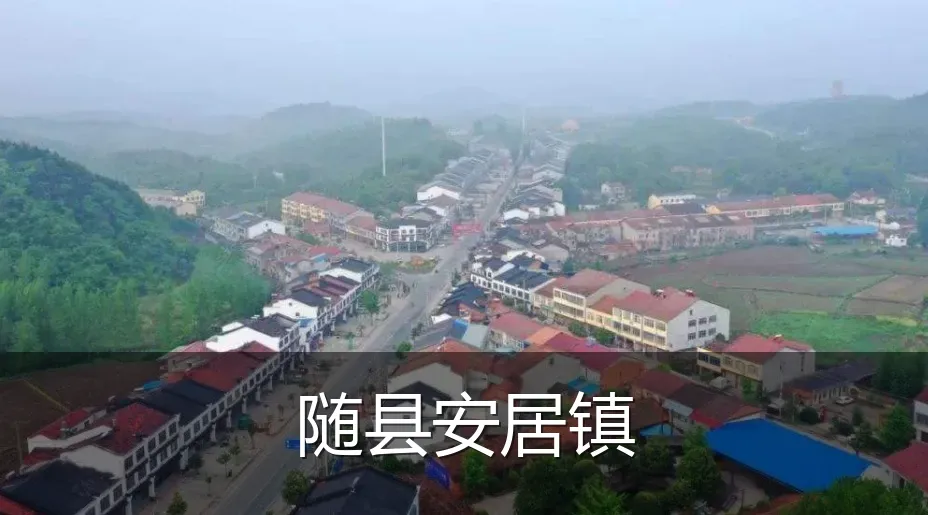 随县安居镇