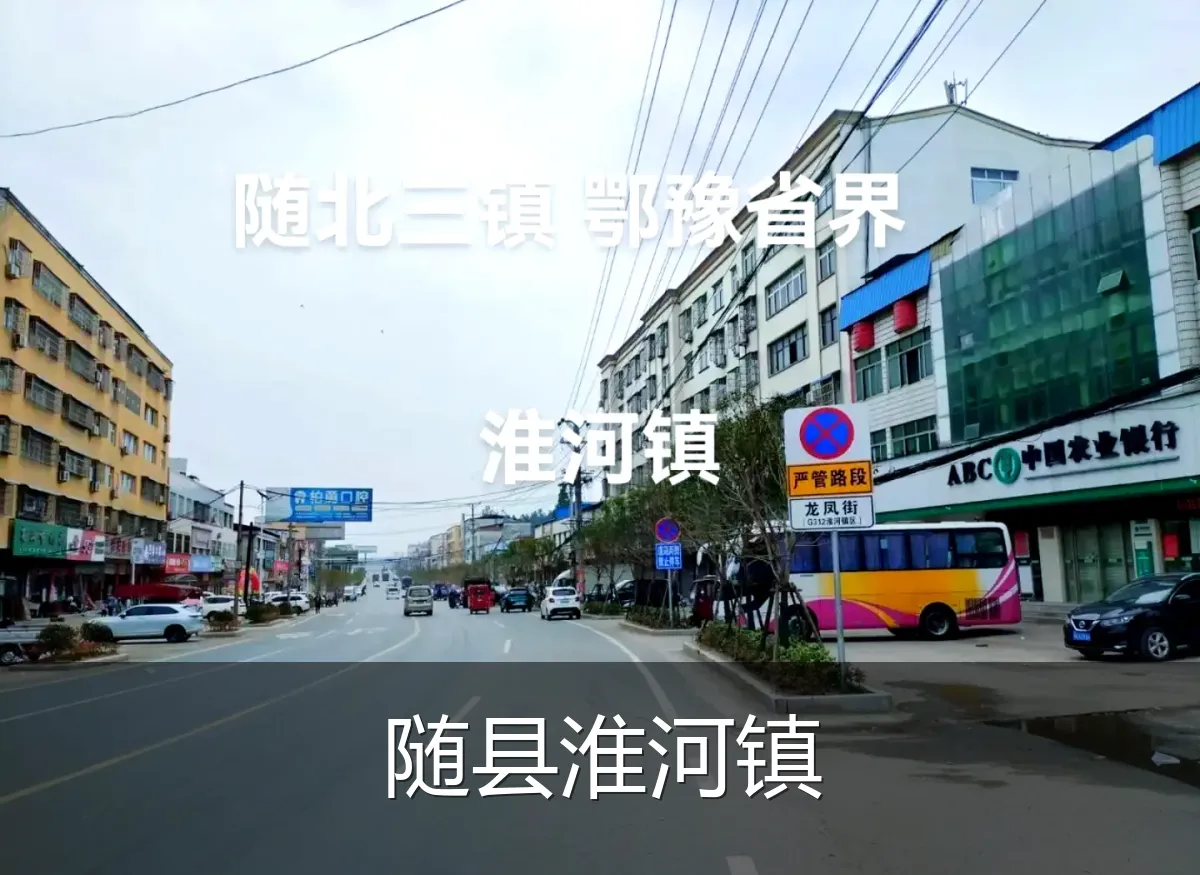随县淮河镇